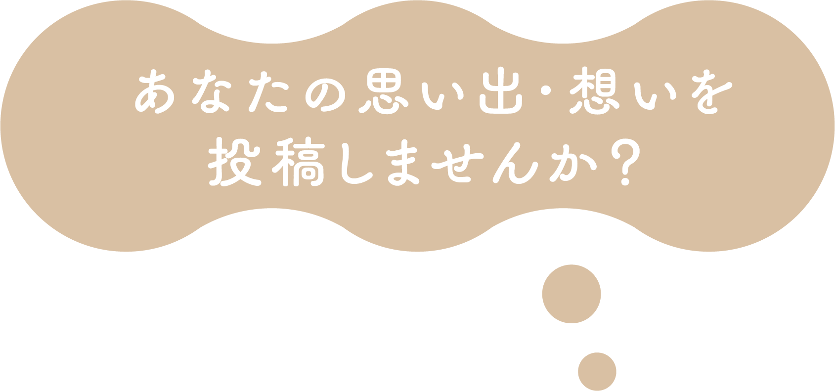 あなたの思い出・想いを投稿しませんか？