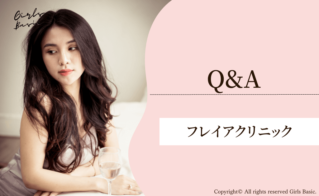 フレイアクリニックの口コミに関するQ&A