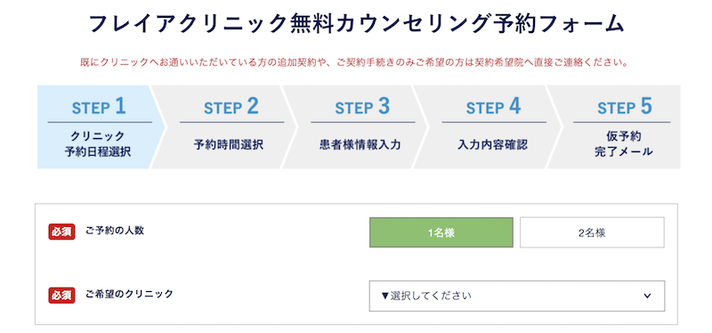 フレイアクリニック無料カウンセリング予約フォーム