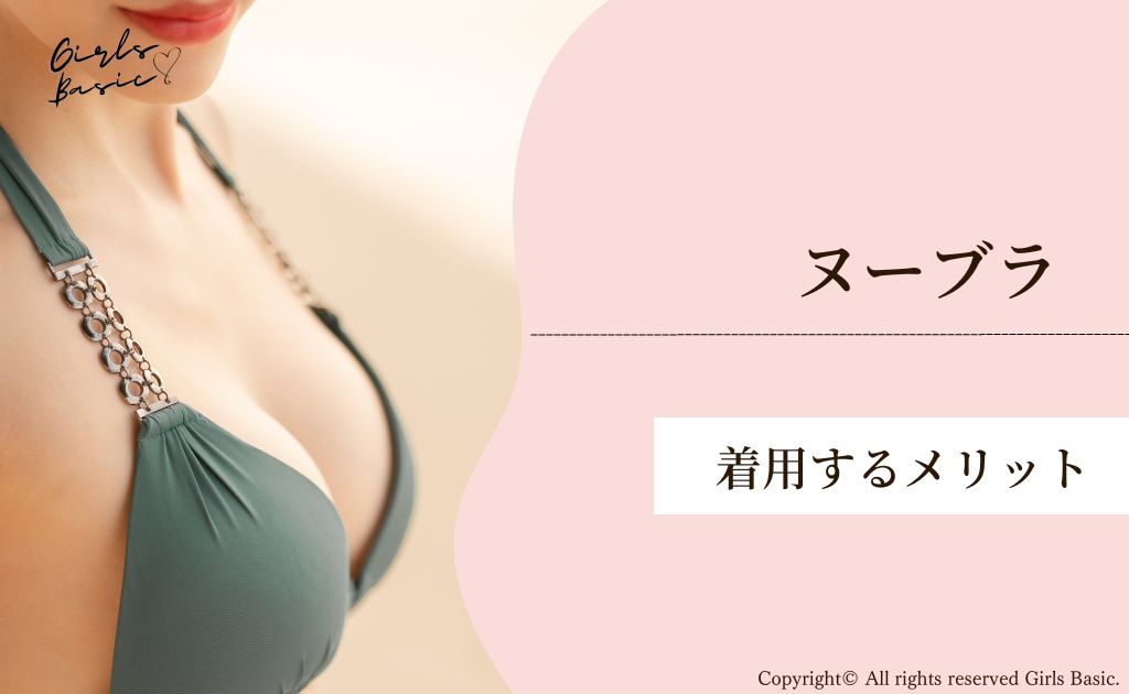 巨乳の方にとってヌーブラを着用するメリット