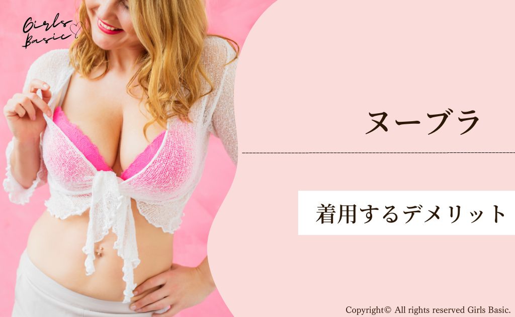 巨乳の方にとってヌーブラを着用するデメリット