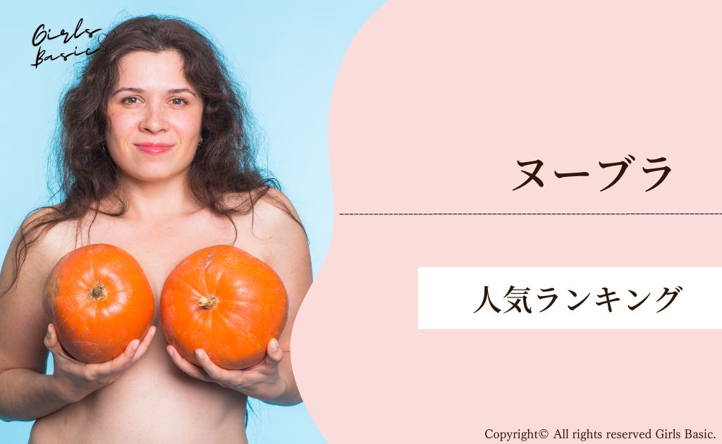 巨乳の女性におすすめなヌーブラランキング10選