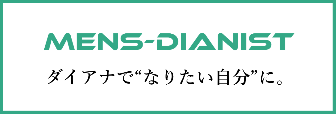 ダイアナで“なりたい自分”に。